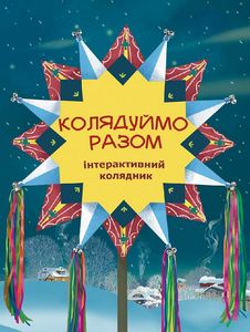Колядуймо разом. Інтерактивний колядник. Свічадо
