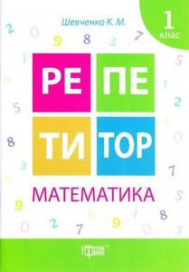 Репетитор. 1 клас. Математика. Торсінг