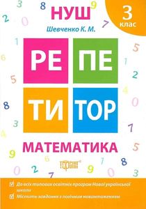 Репетитор. 3 клас. Математика. Торсінг