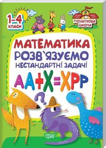 Математика . Розвязуємо нестандартні задачі. Лісіцина І. С. Торсінг