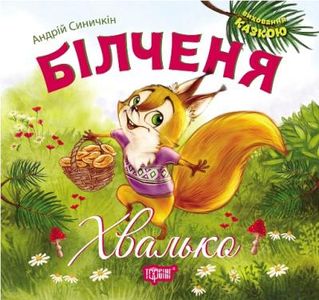 Білченя -хвалько. Андрей Синичкин. Торсінг