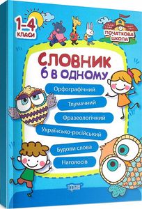 Словник 6 в одному. Володарська М. О. Торсінг