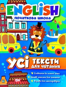 English. Початкова школа. Усі тексти для читання. Торсінг
