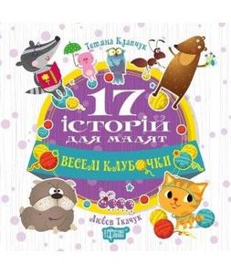 Веселі клубочки. Ткачук Л. М., Клапчук Т. О. Торсінг