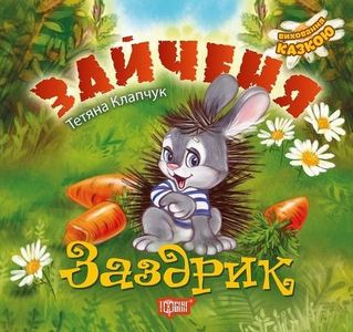 Зайченя-заздрик. Клапчук Т. А. Торсінг