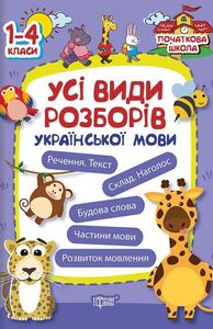 Усі види розборів української мови. Лукянова О. В. Торсінг