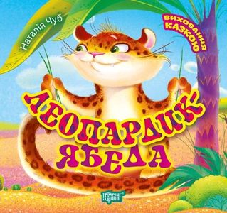Леопардик ябеда. Чуб Н. В. Торсінг
