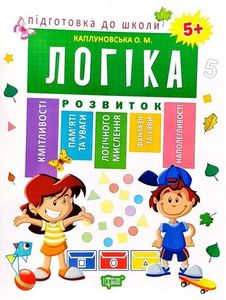 Підготовка до школи. Логіка 5+. Торсінг