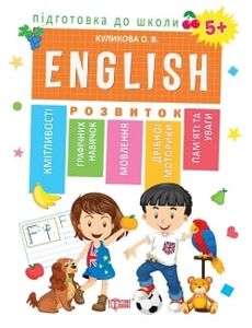 ENGLISN 5 + Підготовка до школи. Кулікова О. В. Торсінг