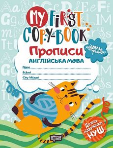 Прописи. Англійська мова(універсальні)"котик". Фісіна А. О. Торсінг