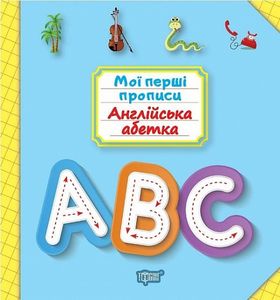 Англійська абетка. Фісіна А. О. Торсінг