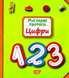 Мої перші прописи. Цифри. Торсінг