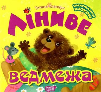 Ліниве ведмежа. Клапчук Т. А. Торсінг