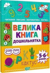 Велика книга дошкільнятка. Математика,читання,письмо,логіка(5-6 років) Торсінг