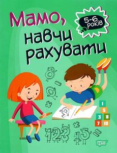 Мамо, навчи рахувати. Алліна О. Г., Васютенко В. В. Торсінг
