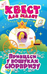 Принцеси. У пошуках сюрпризу. Алліна О. Г. Торсінг