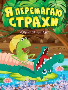 Я перемагаю страхи. Клапчук Т. О. Торсінг