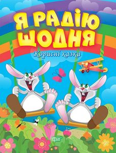 Я радію щодня. Клапчук Т. О. Торсінг