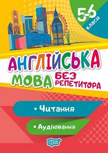 Англійська мова. 5-6 класи. Читання та аудіювання. Петрук А. І. Торсінг