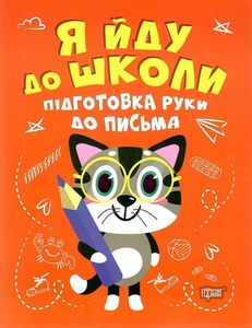 Підготовка руки до письма. Шипарьова О. В. Торсінг