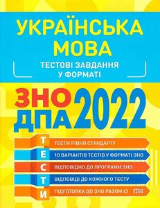 Українська мова. Тестові завдання. ЗНО, ДПА 2022. Торсінг