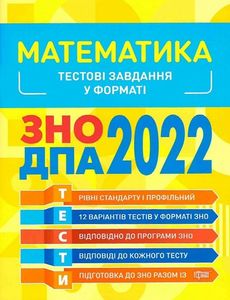 Математика. Тестові завдання. ЗНО, ДПА 2022. Торсінг