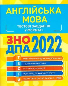 Англійська мова. Тестові завдання. ЗНО, ДПА 2022. Торсінг
