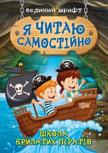 Школа крилатих піратів. Ліндлі І. А. Торсінг