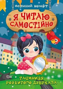 Таємниця розбитого дзеркала. Ліндлі І. А. Торсінг
