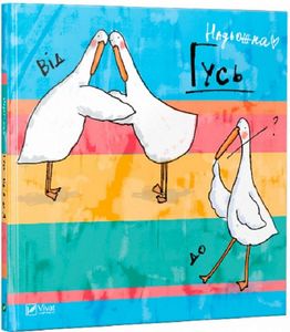 Гусь від А до Я. Надьожна. Vivat