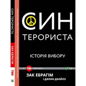 Син терориста Історія вибору. Зак Ібрагім і Джефф Джейлз. Віват