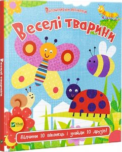 Веселі тварини. Акланд Нік. Віват