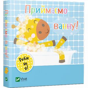 Приймаємо ванну. Акланд Нік. Віват