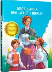 Оповідання про дітей і школу. Збірка. Віват