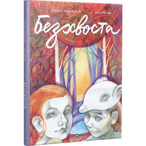 Безхвоста. Лущевська Оксана. Віват