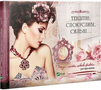 Тендітні, спокусливі, сильні... Поезії, листи, цікаві факти: усе про жінок. Vivat