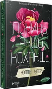 Покинь, якщо кохаєш... Книга 1. Коллін Гувер. Vivat