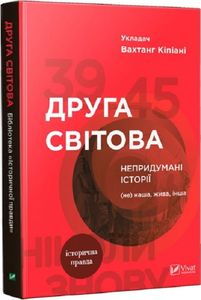 Друга світова. Непридумані історії: (Не) наша, жива, інша. Кіпіані Вахтанг. Віват
