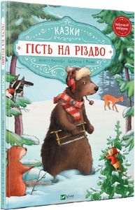 Гість на Різдво. Аннетт Амргейн Катаріна Е.Фольк. Віват