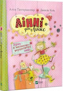 Лінні фон Лінкс Зірка у малиново-вершковому небі. Пантермюллер Аліса. Віват