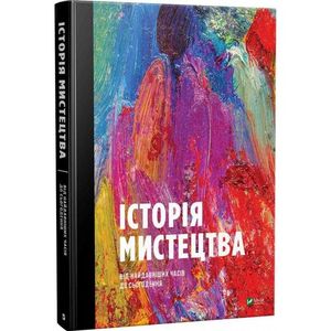 Історія мистецтва від найдавніших годин до сьогодення. Стівен Фартінг. Віват