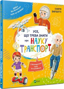 Усе що треба знати про науку і транспорт. Барзотті І. Віват