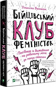 Бійцівський клуб феміністок. Джессіка Беннетт. Віват