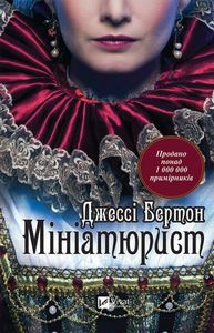 Мініатюрист. Бертон Джессі. Віват