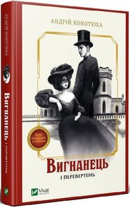 Вигнанець і перевертень. Книга 3 (тверда обкладинка). Андрій Кокотюха. Vivat