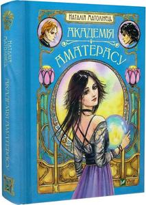 Академія Аматерасу. Матолінець Н. Vivat