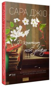 Я кохатиму тебе завжди. Сара Джіо. Віват