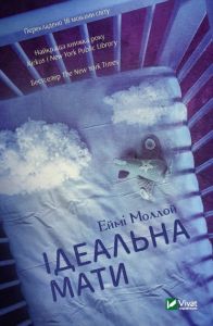 Ідеальна мати. Еймі Моллой. Віват