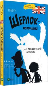 Шерлок молодший і лондонський ведмідь. THiLO. Віват