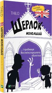 Шерлок молодший і гробниця Вестмінстерського абатства. THiLO. Віват